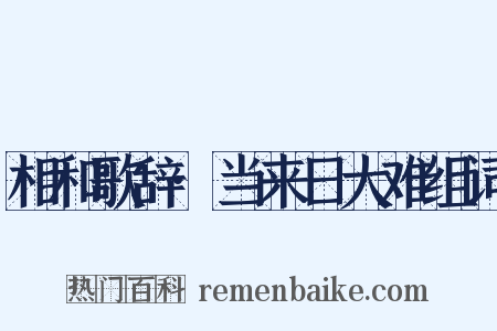 相和歌辞·当来日大难组词是什么意思的图片